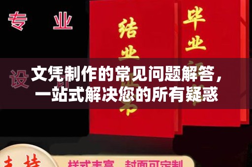 武隆文凭制作的常见问题解答，一站式解决您的所有疑惑